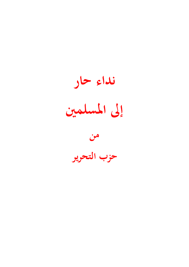 نداء حار من حزب التحرير